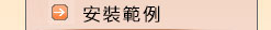 安裝範例