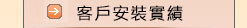 客戶實績