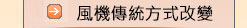 風機傳動方式改變