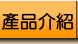 產品介紹