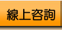 線上咨詢