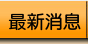 最新消息