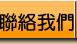 連絡我們
